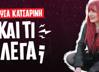 Χρύσα Κατσαρίνη: “Και τι έλεγα¨ on tour | Πρόγραμμα & προπώληση