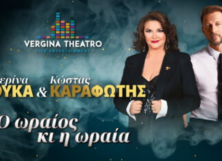 Θεσσαλονίκη: Κ. Κούκα – Κ. Καραφώτης | 25 – 27 Οκτωβρίου στο Vergina Theatro!