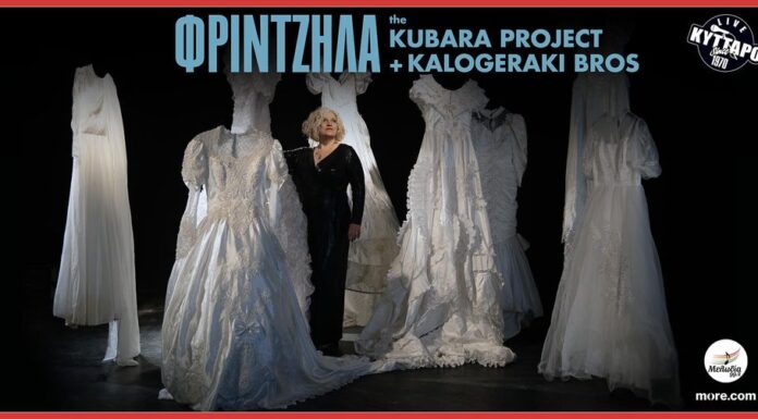 Η Μάρθα Φριντζήλα ξανά στο Κύτταρο, με το ολόφρεσκο Κubara Project – Η επιστροφή