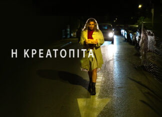 Παράταση παραστάσεων για την Κρεατόπιτα