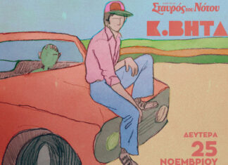 Ο ποιητής της Ελληνικής ηλεκτρονικής μουσικής, Κ. Βήτα στον Σταυρό του Νότου