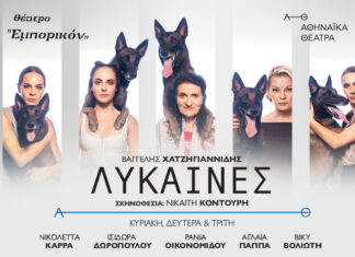 Λύκαινες: Το νέο έργο του Βαγγέλη Χατζηγιαννίδη από τη Τρίτη 22 Οκτωβρίου, στο θέατρο Εμπορικόν