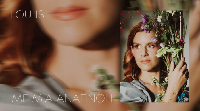 Η Lou is παρουσιάζει το δεύτερο single από το επερχόμενο άλμπουμ «Χρώματα» με τίτλο «Με μια αναπνοή».