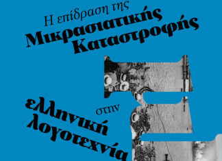 Η επίδραση της Μικρασιατικής Καταστροφής στην ελληνική λογοτεχνία του 20ού και 21ου αιώνα