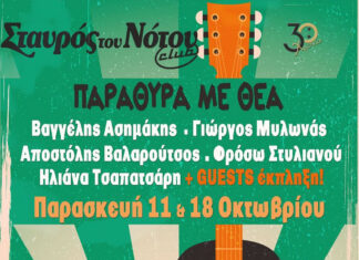 «Παράθυρα με θέα» | Σταυρός του Νότου Club | Παρασκευές 11 και 18 Οκτωβρίου