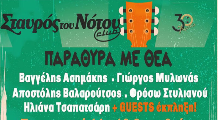 «Παράθυρα με θέα» | Σταυρός του Νότου Club | Παρασκευές 11 και 18 Οκτωβρίου