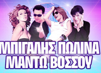 Μπίγαλης – Πωλίνα – Βόσσου – Μαντώ: Aπό 18 Οκτωβρίου & κάθε Παρασκευή στο Γυάλινο Μουσικό Θέατρο