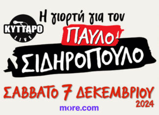 Η Γιορτή για τον Παύλο Σιδηρόπουλο 2024 στις 7 Δεκεμβρίου στο Κύτταρο