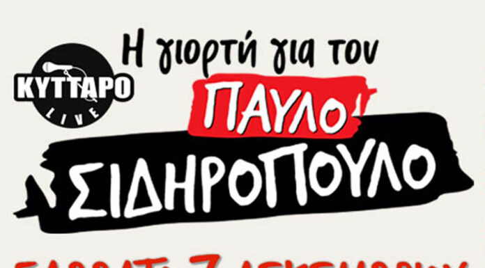 Η Γιορτή για τον Παύλο Σιδηρόπουλο 2024 στις 7 Δεκεμβρίου στο Κύτταρο