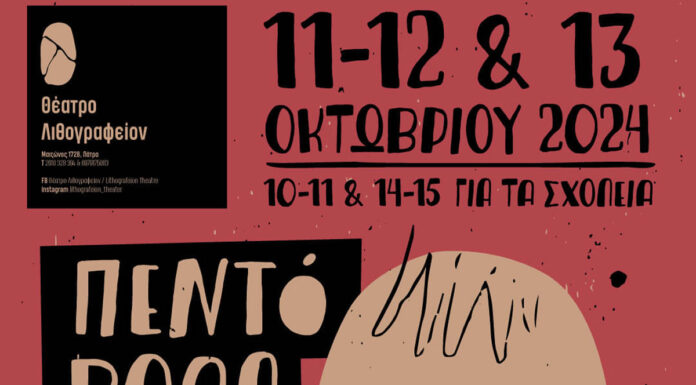 Πάτρα: Παιδικό φεστιβάλ “Πεντόβολα” για 2η συνεχή χρονιά στο θέατρο Λιθογραφείον! | 10 – 15 Οκτωβρίου 2024
