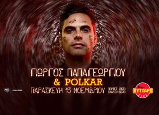 Ο Γιώργος Παπαγεωργίου και οι Polkar για μια βραδιά στο ΚΥΤΤΑΡΟ Παρασκευή 15 Νοεμβρίου