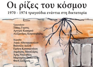 Παρουσίαση, στο Gustav Athens, του βιβλίου-cd “Oι ρίζες του κόσμου, 1970 – 1974 τραγούδια ενάντια στη δικτατορία” του Τάσου Γκρους