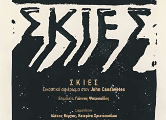 Σ Κ Ι Ε Σ | Εικαστικό αφιέρωμα στον Τζον Κασσαβέτη – επιμέλεια: Γ. Ψυχοπαίδης | Ελληνοαμερικανική Ένωση, 21/10-9/11