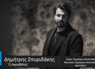 Δημήτρης Σπυριδάκης επανερμηνεύει το τραγούδι «Ο Ακροβάτης»