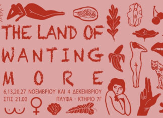 The Land of Wanting More: Μία έρευνα πάνω στην απενοχοποίηση της γυναικείας σεξουαλικότητας
