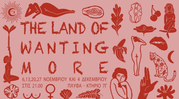 The Land of Wanting More: Μία έρευνα πάνω στην απενοχοποίηση της γυναικείας σεξουαλικότητας