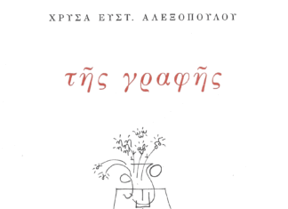 “Της γραφής” η νέα ποιητική συλλογή της Χρύσας Ευστ. Αλεξοπούλου | Κυκλοφορεί από τις Εκδόσεις Περισπωμένη