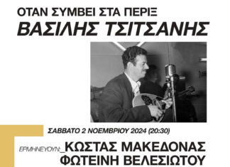 Αφιέρωμα στα τραγούδια του Βασίλη Τσιτσάνη με τους Κώστα Μακεδόνα και Φωτεινή Βελεσιώτου