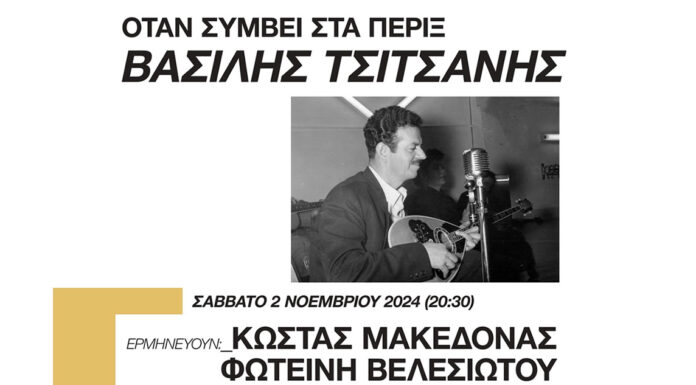 Αφιέρωμα στα τραγούδια του Βασίλη Τσιτσάνη με τους Κώστα Μακεδόνα και Φωτεινή Βελεσιώτου