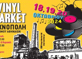 Vinyl Market: 18, 19 και 20 Οκτωβρίου 2024 στην Τεχνόπολη