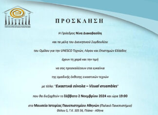 «Εικαστικά σύνολα – Visual ensembles” διεθνής, ομαδική έκθεση εικαστικών τεχνών 1 – 5 Νοεμβρίου 2024