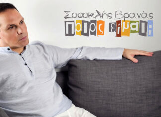 Σοφοκλής Βρανάς – νέο τραγούδι «Ποιος είμαι» από την Spider Music