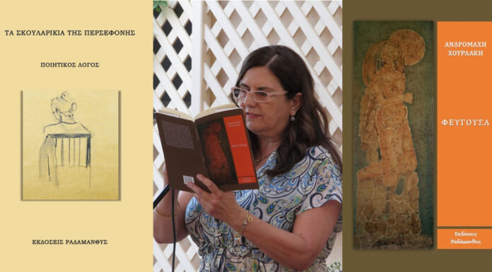 «Φεύγουσα» & «Τα σκουλαρίκια της Περσεφόνης» από τη συγγραφέα και ποιήτρια Ανδρομάχη Χουρδάκη
