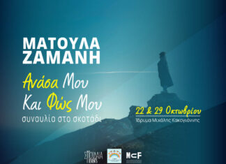 Συναυλία στο σκοτάδι με την Ματούλα Ζαμάνη: Τρίτες 22 & 29 Οκτωβρίου 2024 | 21:00 @ Ίδρυμα Μιχάλης Κακογιάννης