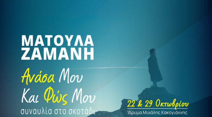 Συναυλία στο σκοτάδι με την Ματούλα Ζαμάνη: Τρίτες 22 & 29 Οκτωβρίου 2024 | 21:00 @ Ίδρυμα Μιχάλης Κακογιάννης