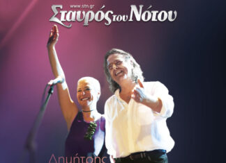 Δημήτρης Ζερβουδάκης – Μελινά Κανά | Απο 2 Νοεμβρίου & κάθε Σάββατο στον Σταυρό Του Νότου