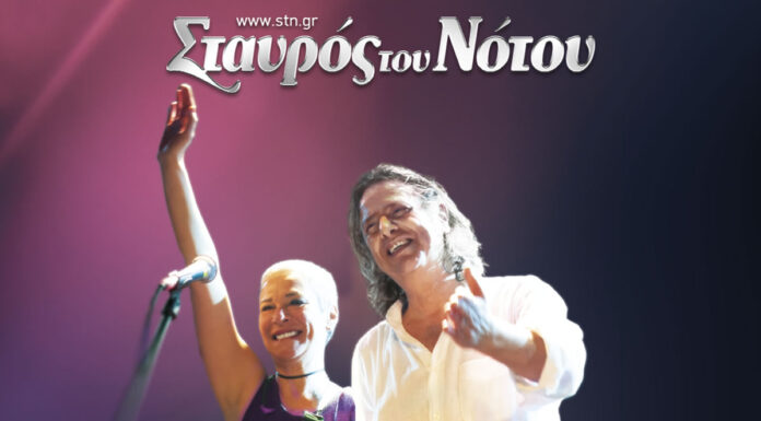 Δημήτρης Ζερβουδάκης – Μελινά Κανά | Απο 2 Νοεμβρίου & κάθε Σάββατο στον Σταυρό Του Νότου