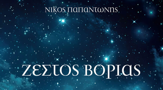 “Ζεστός Βοριάς”. Κυκλοφορεί το νέο album του ξεχωριστού τραγουδοποιού Νίκου Παπαντώνη