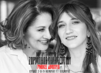 Μαργαρίτα Ζορμπαλά – Μαρία Παπαγεωργίου “Γυναίκες δημιουργοί” Για τέσσερις Κυριακές στο Θέατρο Άλσος 3-10-24 Νοεμβρίου & 1 Δεκεμβρίου