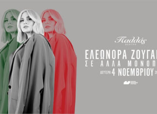 Ελεωνόρα Ζουγανέλη “Σε άλλα μονοπάτια” | Θέατρο Παλλάς, Δευτέρα 4 Νοεμβρίου 2024
