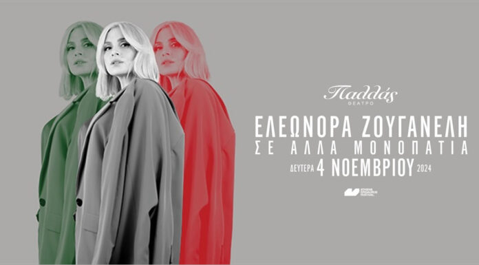 Ελεωνόρα Ζουγανέλη “Σε άλλα μονοπάτια” | Θέατρο Παλλάς, Δευτέρα 4 Νοεμβρίου 2024