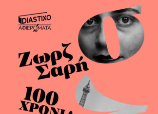 Κυκλοφόρησε από την Κάπα Εκδοτική και το Diastixo.gr ένα εξαιρετικό βιβλίο-αφιέρωμα στη Ζωρζ Σαρή