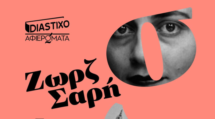 Κυκλοφόρησε από την Κάπα Εκδοτική και το Diastixo.gr ένα εξαιρετικό βιβλίο-αφιέρωμα στη Ζωρζ Σαρή