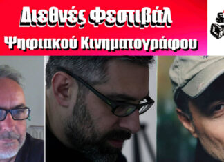 13ο Διεθνές Φεστιβάλ Ψηφιακού Κινηματογράφου Αθήνας AIDFF Masterclass Εργαστήρια 13ο Διεθνές Φεστιβάλ Ψηφιακού Κινηματογράφου Αθήνας AIDFF Masterclass Εργαστήρια