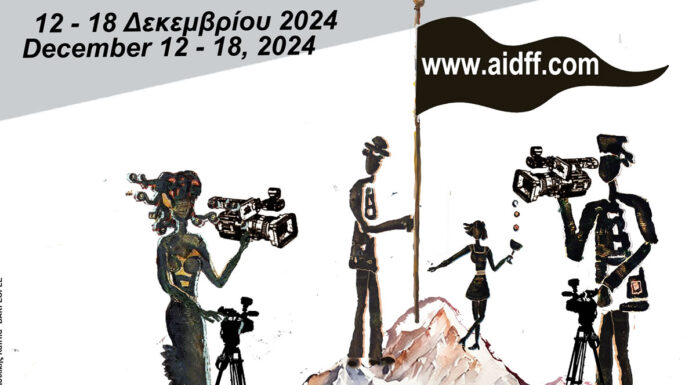 13o Διεθνές Φεστιβάλ Ψηφιακού Κινηματογράφου Αθήνας | 12 ως 18 Δεκεμβρίου 2024