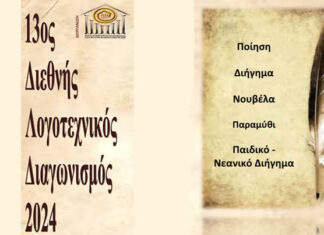 Αποτελέσματα 13ου Διεθνούς Λογοτεχνικού Διαγωνισμού 2024