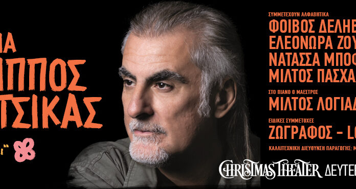 30 χρόνια Φίλιππος Πλιάτσικας «Θ’ ανθίσουμε πάλι…» | Christmas Theater 6 Ιανουαρίου 2025 30 χρόνια Φίλιππος Πλιάτσικας «Θ’ ανθίσουμε πάλι…» | Christmas Theater 6 Ιανουαρίου 2025