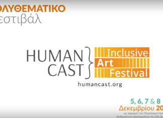 3o Πολυθεματικό Φεστιβάλ “Human Cast Inclusive Art Festival”: 5 – 8 Δεκεμβρίου 2024
