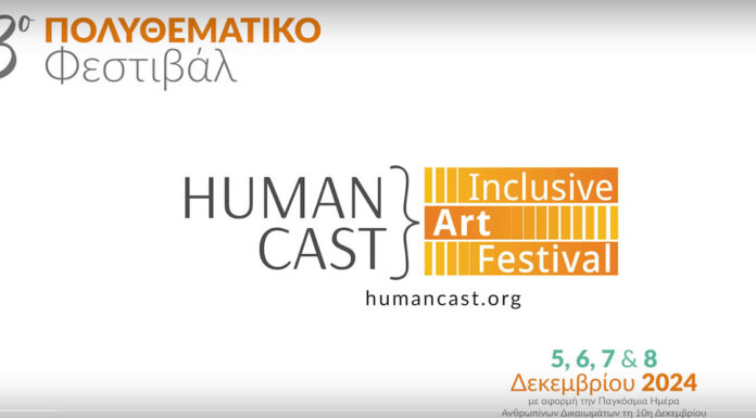3o Πολυθεματικό Φεστιβάλ “Human Cast Inclusive Art Festival”: 5 – 8 Δεκεμβρίου 2024