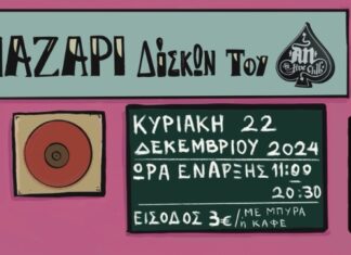 Αθήνα: Το Χριστουγεννιάτικο παζάρι δίσκων του ΑΝ! | Κυριακή 22 Δεκεμβρίου 2024 Χριστουγεννιάτικο παζάρι δίσκων του ΑΝ