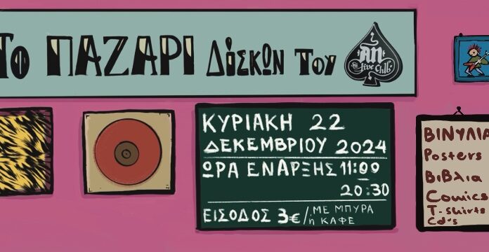 Αθήνα: Το Χριστουγεννιάτικο παζάρι δίσκων του ΑΝ! | Κυριακή 22 Δεκεμβρίου 2024 Χριστουγεννιάτικο παζάρι δίσκων του ΑΝ