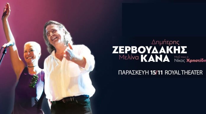 Δημήτρης Ζερβουδάκης – Μελίνα Κανά