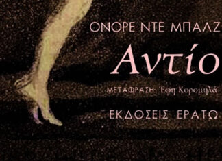 “Αντίο” το βιβλίο του Ονορέ ντε Μπαλζάκ, για πρώτη φορά στην ελληνική γλώσσα