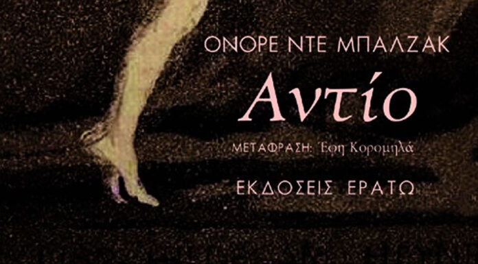 “Αντίο” το βιβλίο του Ονορέ ντε Μπαλζάκ, για πρώτη φορά στην ελληνική γλώσσα