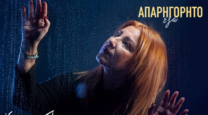 Έρρικα Πατρικίου – Απαρηγόρητο Εγώ: Κυκλοφόρησε από το ogdoo music group.