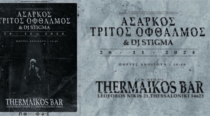Άσαρκος | Τρίτος Οφθαλμός & DJ Stigma